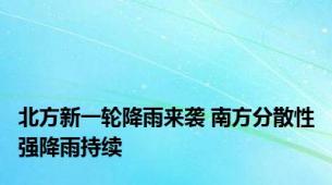 北方新一轮降雨来袭 南方分散性强降雨持续