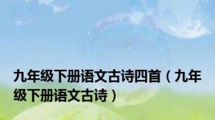 九年级下册语文古诗四首（九年级下册语文古诗）