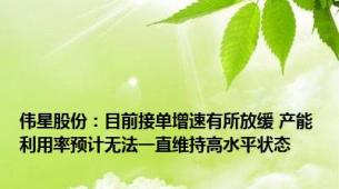 伟星股份：目前接单增速有所放缓 产能利用率预计无法一直维持高水平状态