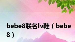 bebe8联名lv鞋（bebe8）