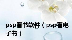 psp看书软件（psp看电子书）