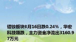 镨钕板块8月16日跌0.24%，华宏科技领跌，主力资金净流出3160.97万元