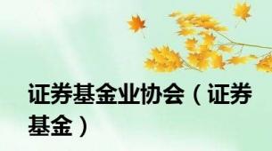 证券基金业协会（证券基金）