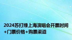 2024苏打绿上海演唱会开票时间+门票价格+购票渠道