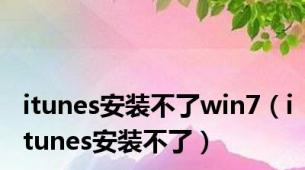 itunes安装不了win7（itunes安装不了）