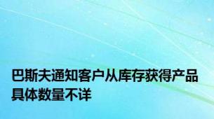 巴斯夫通知客户从库存获得产品 具体数量不详