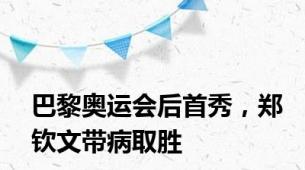 巴黎奥运会后首秀，郑钦文带病取胜