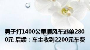 男子打1400公里顺风车逃单2800元 后续：车主收到2200元车费