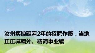 汝州疾控延宕2年的招聘作废，当地正压减编外、精简事业编