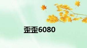 歪歪6080