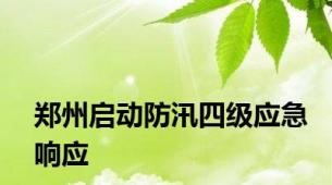 郑州启动防汛四级应急响应