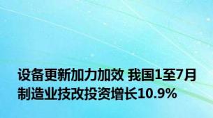 设备更新加力加效 我国1至7月制造业技改投资增长10.9%