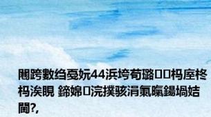 闀跨數绉戞妧44浜垮苟璐杩庢柊杩涘睍 鍗婂浣撲骇涓氭暣鍚堝姞閫?,