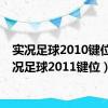 实况足球2010键位（实况足球2011键位）