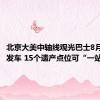 北京大美中轴线观光巴士8月17日发车 15个遗产点位可“一站”看全