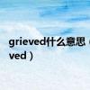 grieved什么意思（grieved）