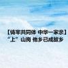 【铸牢共同体 中华一家亲】引黄河“上”山岗 他乡已成故乡