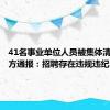 41名事业单位人员被集体清退？官方通报：招聘存在违规违纪，结