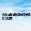 乌称首都基辅遭俄导弹袭击 俄方暂无回应