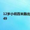 12岁小将百米跑出11秒49