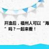 开渔后，福州人可以“海鲜自由”吗？一起来看！