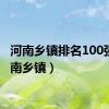 河南乡镇排名100强（河南乡镇）