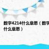 数字4214什么意思（数字421是什么意思）