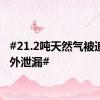 #21.2吨天然气被追尾意外泄漏#