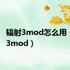 辐射3mod怎么用（辐射3mod）