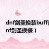 dnf剑圣换装buff套（dnf剑圣换装）