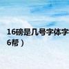 16磅是几号字体字号（16帮）