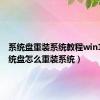 系统盘重装系统教程win10（系统盘怎么重装系统）