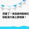 厉害了！来自泉州的他们，在国际轮滑大赛上获佳绩！