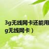 3g无线网卡还能用吗（3g无线网卡）