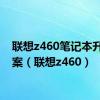 联想z460笔记本升级方案（联想z460）