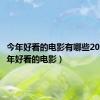 今年好看的电影有哪些2024（今年好看的电影）