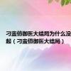 刁蛮俏御医大结局为什么没有在一起（刁蛮俏御医大结局）