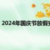 2024年国庆节放假安排