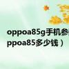 oppoa85g手机参数（oppoa85多少钱）