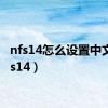 nfs14怎么设置中文（nfs14）