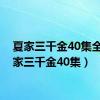 夏家三千金40集全（夏家三千金40集）