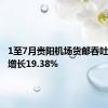 1至7月贵阳机场货邮吞吐量同比增长19.38%