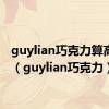 guylian巧克力算高档嘛（guylian巧克力）