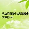 巩立姣现身小沈阳演唱会 为家乡文旅打call