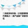 二连板深圳华强：公司是海思的主要授权代理商之一 新产品推广进度存在不确定性