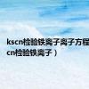 kscn检验铁离子离子方程式（kscn检验铁离子）