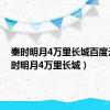 秦时明月4万里长城百度云（秦时明月4万里长城）