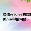 类似revolve的网站（类似nuvid的网站）