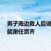 男子海边救人后说要谢就谢任贤齐