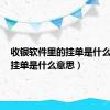 收银软件里的挂单是什么意思（挂单是什么意思）